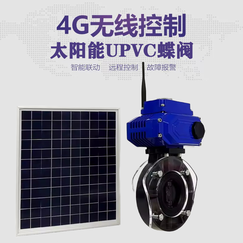 英德皓久 无线太阳能远程控制蝶阀 光伏板发电 精准控制 开关迅速 农田灌溉